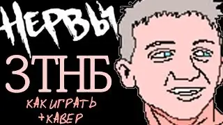 Нервы - ЗТНБ.Здесь ты не была.|Как играть|Видео урок|Разбор песни|КАВЕР|COVER