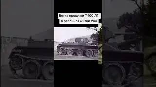 Ветка прокачки Т-100 ЛТ в реальной жизни WoT