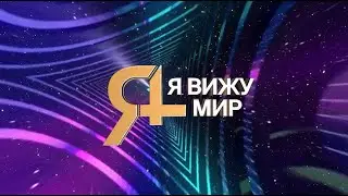 Номинация " Я вижу мир".Тема:  "Наукоград Московских школьников".