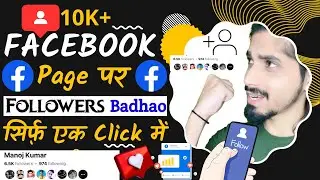 सिर्फ़ 1 दिन में 10K | Facebook Page Par Real Followers Kaise Badhaye | Increase Fb Page Followers