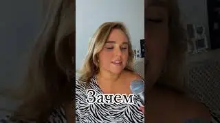 Моя Мишель - зачем (Тату) (cover Vsemira, Писарева Анастасия) #моямишель #тату #зачем #cover #топ