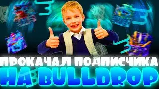 ПОКАЧАЛ АККАУНТ ПОДПИСЧИКА НА БУЛЛДРОП!? ПОДАРИЛ НОЖ ПОДПИСЧИКУ НА BULLDROP! РАБОЧИЕ ПРОМОКОДЫ БУЛЛ!