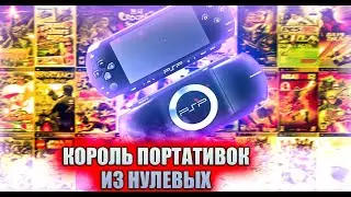 PSP Король портативного гейминага из 2000 - х Обзор в 2021