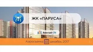 ЖК «Паруса» от застройщика «ЛСР. Недвижимость – СЗ» (аэросъемка: декабрь 2017 г.)