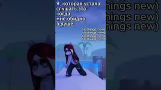 Roblox||Да, я устала от этого :/  