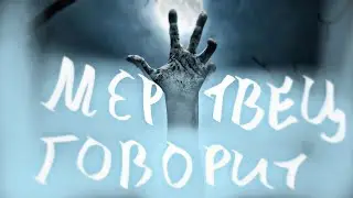🎵 МЕРТВЕЦ ГОВОРИТ - Shexna 🎵 (субтитры)