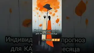 Сентябрь 2024. Нумерологический прогноз для всех. #нумерология #сентябрь #сентябрь2024 #прогноз