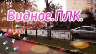 Влог.Г.Видное.ПЛК.Утро.