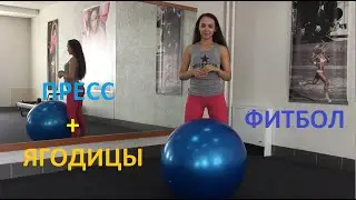 ФИТБОЛ! ПРЕСС + ПОПА