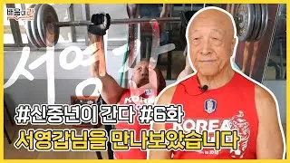 나이는 숫자에 불과하다. 최고령 보디빌딩 선수 | 서영갑님 | 신중년이간다 ep.06