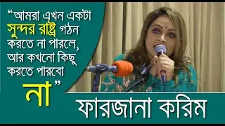 আমরা এখন একটা সুন্দর রাষ্ট্র গঠন করতে না পারলে, আর কখনো কিছু করতে পারবো না : ফারজানা করিম  | Dhaka