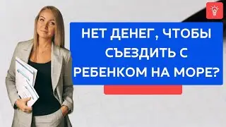 Нет денег, чтобы съездить с ребенком на море?