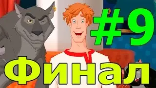 Прохождение игры Иван Царевич и Серый Волк Часть 9 Финал