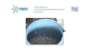 Катализатор разложения гопталюм. Производство