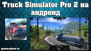 ОБЗОР TRUCK SIMULATOR PRO 2 НА АНДРОИД. ХОРОШИЙ СИМУЛЯТОР АВТОМОБИЛЯ НА ANDROID