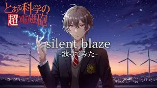silent blaze（Covered by 記憶喪失くん）【歌ってみた】【とある科学の超電磁砲/架空アニメ曲】