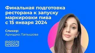Запись вебинара  «Финальная подготовка ресторана к запуску маркировки пива с 15 января 2024 года»