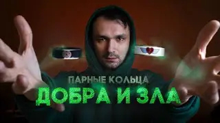 Парные кольца ДОБРА И ЗЛА в ДРЕВНЕЙШЕЙ ювелирной технике! Меня ЗАСКАМИЛИ на 100к(
