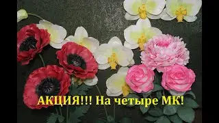 АКЦИЯ!!! НА ЧЕТЫРЕ МАСТЕР КЛАССА до 15 октября!