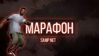 SAMP NET | МАРАФОН