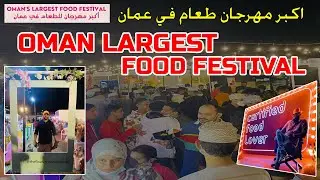 Oman Largest Food Festival | Muscat Eat Fest | اكبر مهرجان طعام في عمان | Night View 🇴🇲