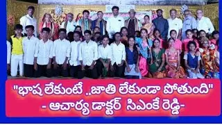 మాతృభాషను నేర్చుకోకపోతే ...జాతి కూడా లేకుండా పోయే ప్రమాదం ఉంది... డాక్టర్ సీఎం కె రెడ్డి వ్యాఖ్య