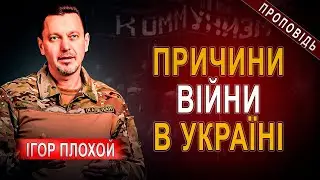 ЧОМУ БОГ ДОПУСТИВ ВІЙНУ В УКРАЇНІ?