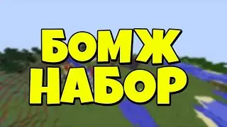НАБОР НА СЪЁМКИ! ВЫЖИВАНИЕ БОМЖА И ДРУГОЕ! **смотреть описание**