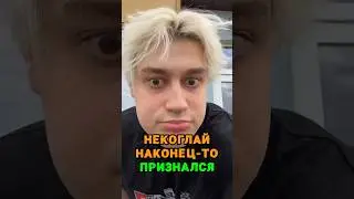 Некоглай признался 🍾 tg: zvshum