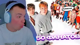 МЗМ СМОТРИТ | ДАНЯ КАШИН vs 50 ФАНАТОВ! **унижает девушек?**