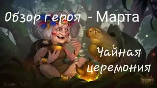Марта - обзор героя 