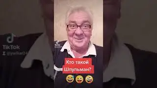 Кто такой Шпульман?