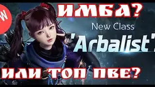 Mir4 🔥Арбалетчик, анонс и разбор класса 🔥