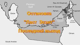 Дубаи. Остановка «Ласт Экзит» (Последний выход)