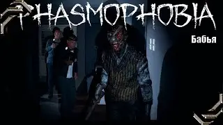 Бабья Phasmophobia➤ Прохождение #21➤Слишком маленькая комната