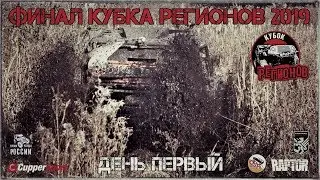 Финал Кубка Регионов 2019 // День первый // 19.10.19