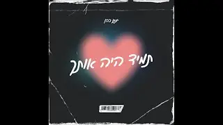 יונתן כהן - תמיד היה אותך (קאבר)
