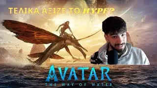 Avatar The way of water | Τελικά αξίζει ή ήταν ένα φιάσκο;