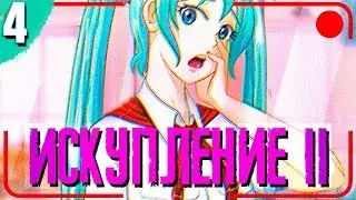 УБИЙСТВО ШУРИКА ▬ Искупление V.2 #4 /Бесконечное лето//Everlasting Summer/