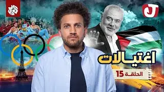 جو شو | الموسم التاسع | الحلقة 15│ اغتيالات