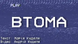 ВТОМА 😔 (Відеовірш, 2020)