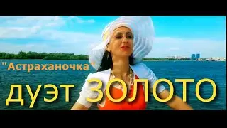 дуэт ЗОЛОТО 