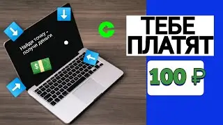 ЗАРАБОТОК В ИНТЕРНЕТЕ БЕЗ ВЛОЖЕНИЙ _ НАЙДИ ТОЧКУ И ПОЛУЧИ СВОИ ДЕНЬГИ
