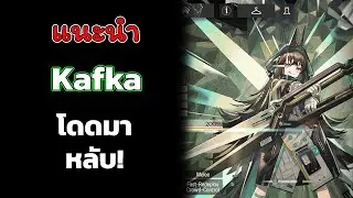 [Arknights] รีวิว kafka ไม่ได้มาฆ่ามานอน