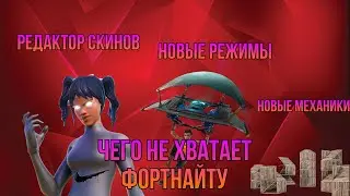 ЧЕГО НЕ ХВАТАЕТ ФОРТНАЙТУ