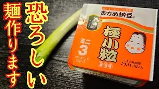納豆と麺てこんなに合うのかよ。納豆と塩で食らうやみつきバカ旨麺がリピート確定でヤバすぎる
