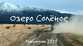 Магадан Озеро Солёное 2019