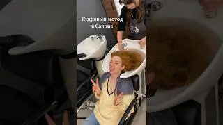 Как давно вы узнали о кудрявом методе ?☀️