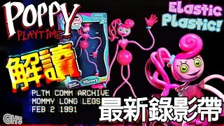 Poppy Playtime chapter 2 VHS解讀最新錄影帶 解鎖願望清單 長腿媽媽Mommy Long Legs粉紅蜘蛛【Poppy playtime第二章】Poppy呼喚【GH'S】
