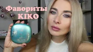 Фавориты KIKO MOLANO
